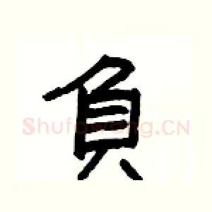 負