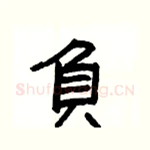 負