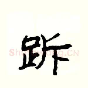 跅