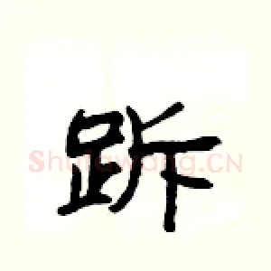跅