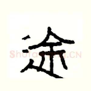 途