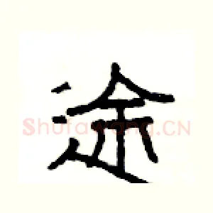 途