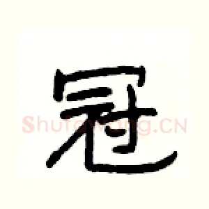 冠