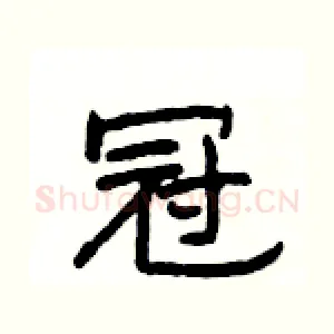 冠