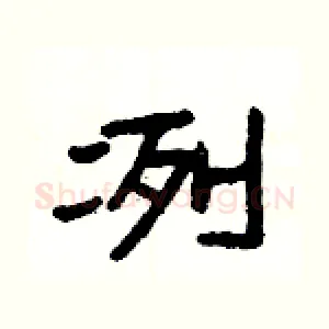 冽