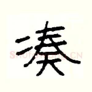 凑