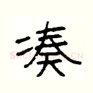 凑