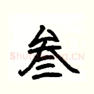 叁
