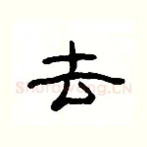去