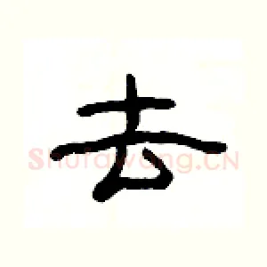 去