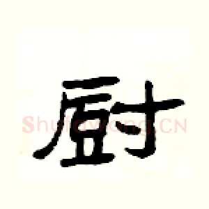 厨