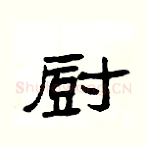 厨