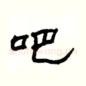 吧