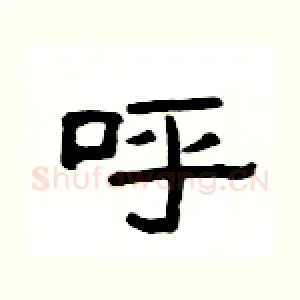 呼