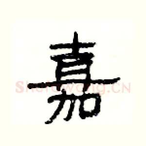嘉