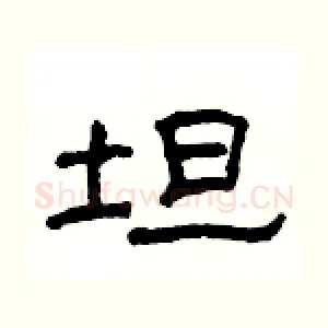 坦