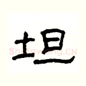 坦