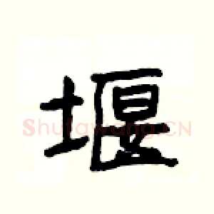 堰
