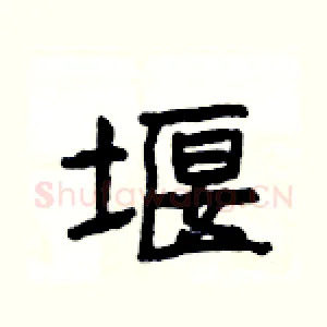 堰