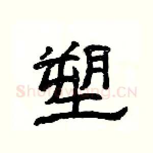 塑