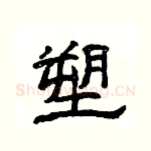 塑