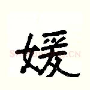 媛