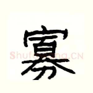 寡