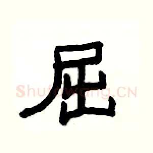 屈