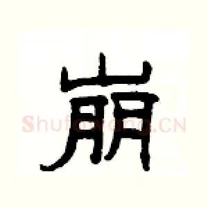 崩