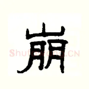 崩