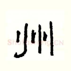 州