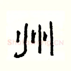 州