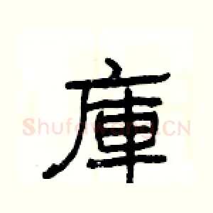 庫