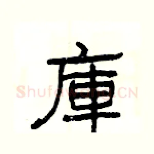 庫