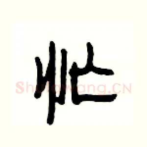 忙