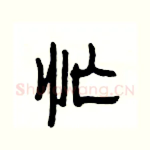 忙