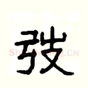 弢