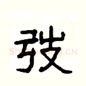 弢