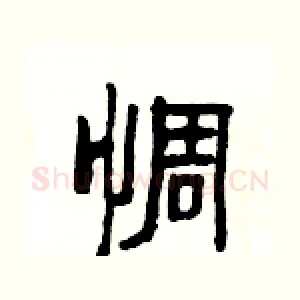 惆