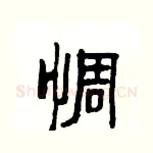 惆