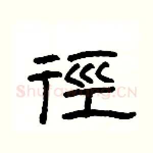 徑