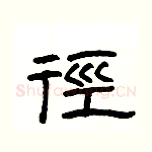 徑