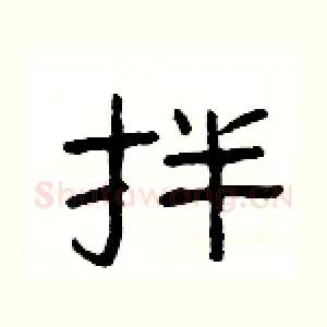 拌