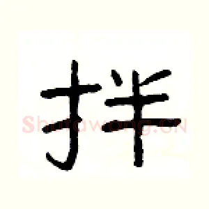 拌