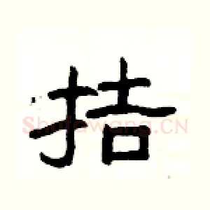 拮