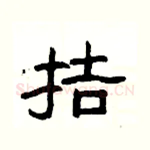 拮