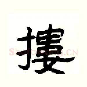 摟