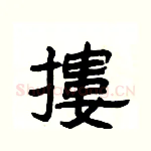 摟