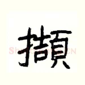 擷