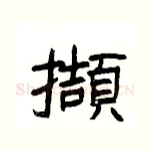 擷